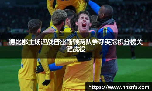 德比郡主场迎战普雷斯顿两队争夺英冠积分榜关键战役