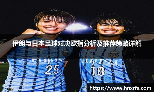 伊朗与日本足球对决欧指分析及推荐策略详解