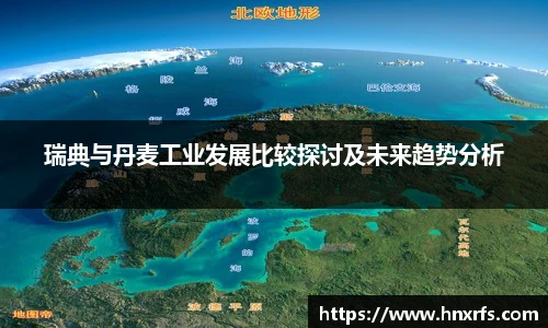 瑞典与丹麦工业发展比较探讨及未来趋势分析