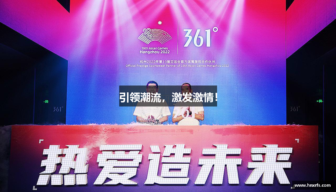 引领潮流，激发激情！